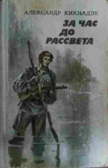 Книга Кикнадзе А. За час до рассвета, 11-15722, Баград.рф